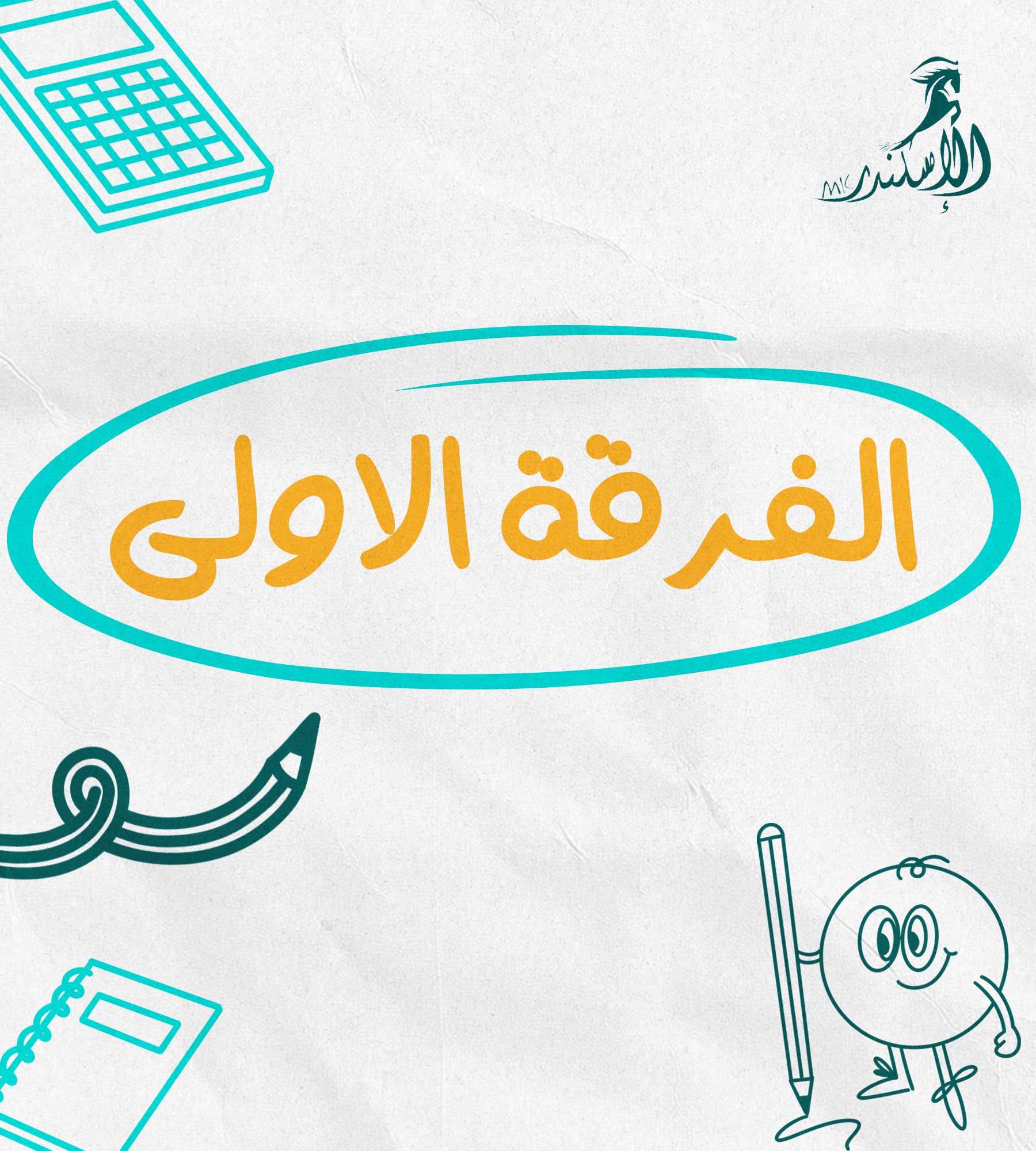 الفرقة الاولي (عربي)